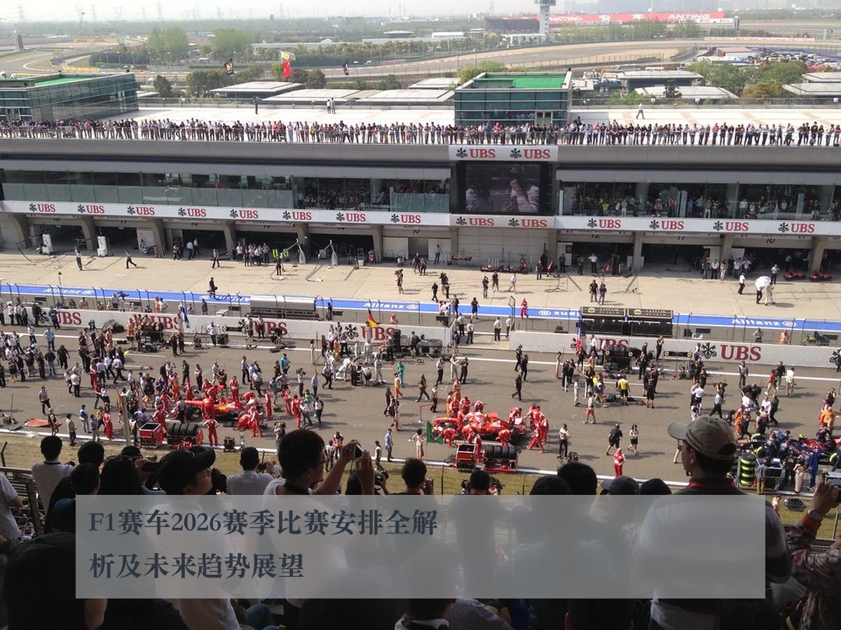 F1赛车2026赛季比赛安排全解析及未来趋势展望